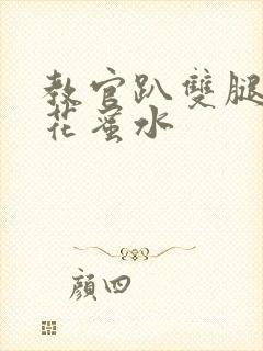 教官趴双腿吸核花蜜水