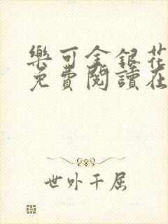 乐可金银花全文免费阅读在线第一集