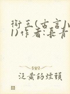 衔玉(古言1v1)作者:长青长白