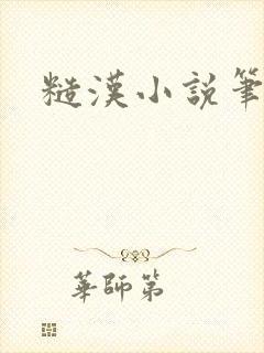 糙汉小说笔趣阁