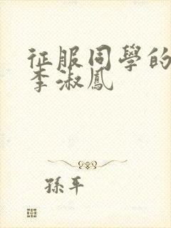 征服同学的麻麻李淑凤