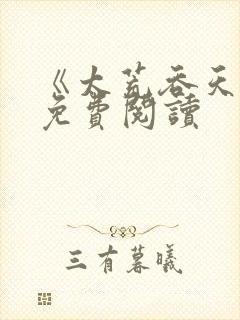 《太荒吞天诀》免费阅读