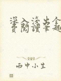 深入浅出全文免费阅读笔趣阁番外