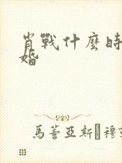 肖战什么时候结婚