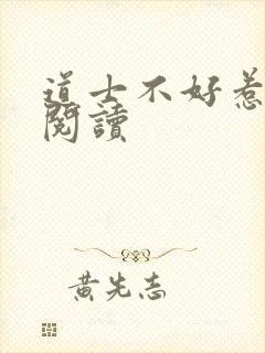道士不好惹免费阅读