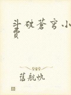 斗破苍穹小说免费