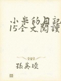 小米的日记1一15全文阅读