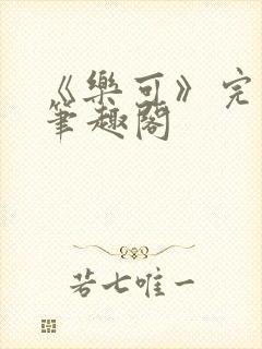 《乐可》完整版笔趣阁