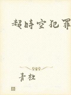 超时空犯罪集团