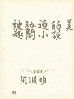 被胁迫的美人笔趣阁小说