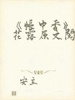 《帐中香》金银花露原文阅读