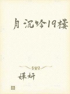 月沉吟19楼