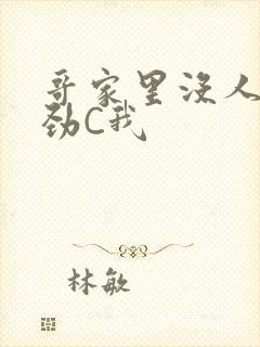 哥家里没人使点劲C我