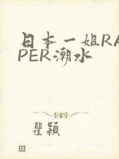 日本一姐RAPPER潮水