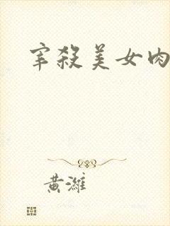 宰杀美女肉畜