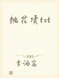 桃花债txt