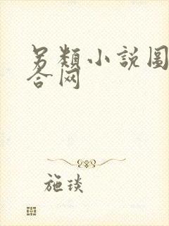 另类小说图片综合网