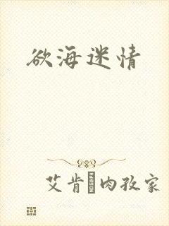 欲海迷情