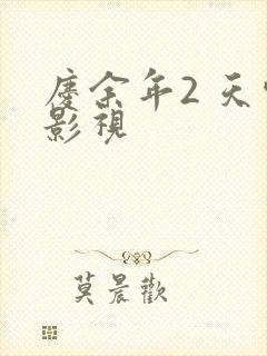 庆余年2 天空影视