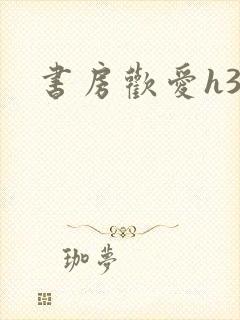 书房欢爱h39