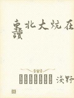 东北大炕在线阅读