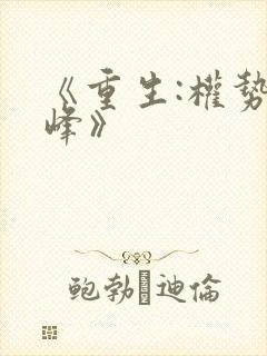 《重生:权势巅峰》