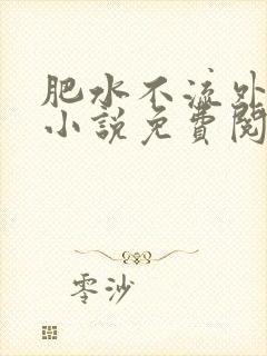 肥水不流外人田小说免费阅读