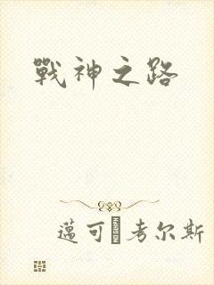 战神之路