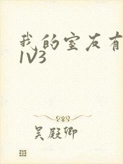 我的室友有点多1V3