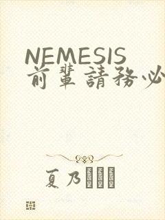NEMESIS前辈请务必和我交往