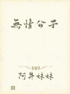 无情公子