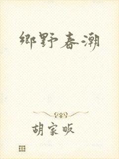 乡野春潮