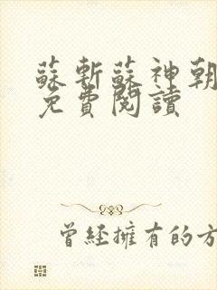 苏斩苏神朝全文免费阅读