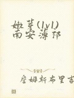 嫩芽(1v1)南安薄祁