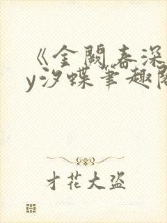 《金阙春深》by汐蝶笔趣阁