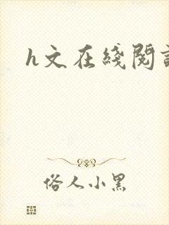 h文在线阅读