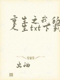 重生之我的书记人生txt下载
