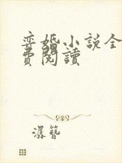 弈婚小说全文免费阅读