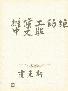 维修工的绝遇1中文版