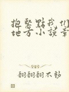抱紧点我们换个地方小说章节