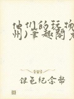 他们的玩物(裴州)笔趣阁免费阅读