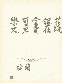 乐可金银花露全文免费在线阅读