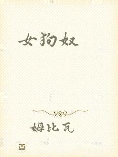 女狗奴