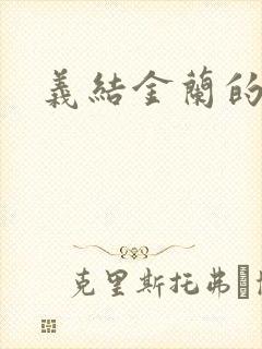 义结金兰的意思