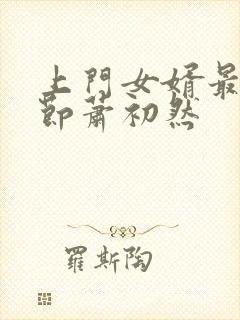 上门女婿最新章节萧初然