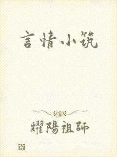 言情小筑