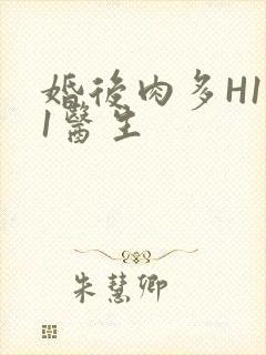 婚后肉多H1V1医生