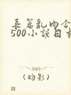 长篇乱肉合集乱500小说日本