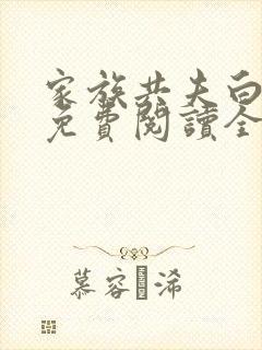 家族共夫白云间免费阅读全文笔趣阁