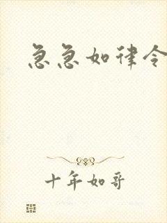 急急如律令小说